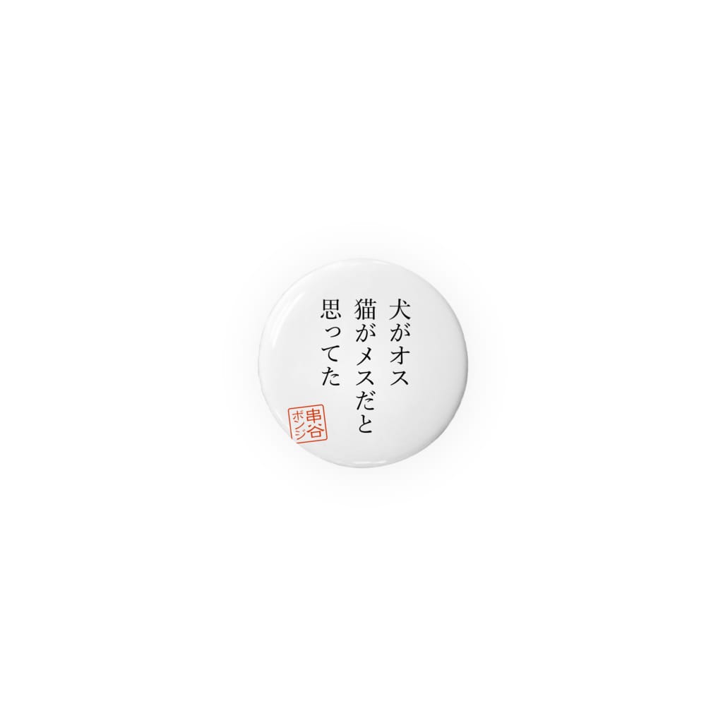 川柳シリーズその壱 Bonji 39 S Shop Bonji Kushitani の缶バッジ通販 Suzuri スズリ