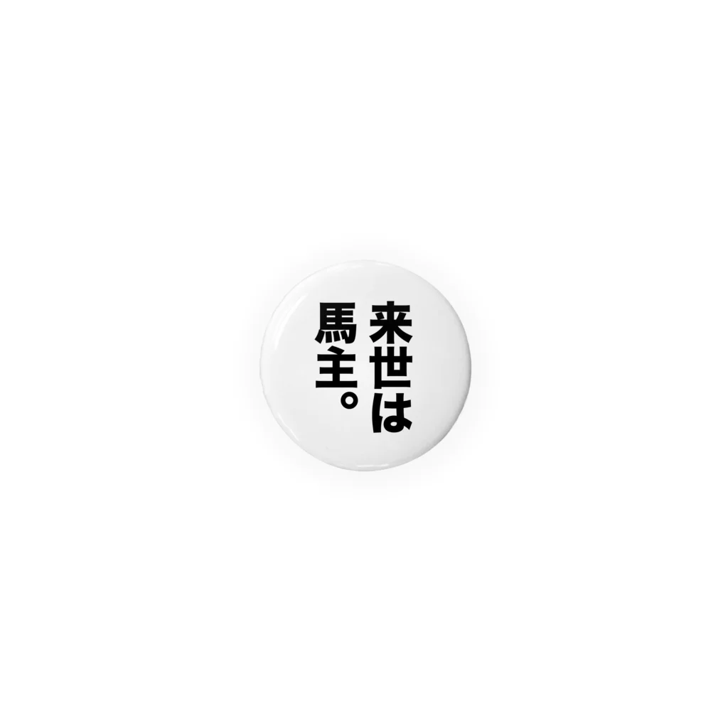 oguogu牧場SUZURI店の来世は馬主バッジ（32mm推奨） Tin Badge