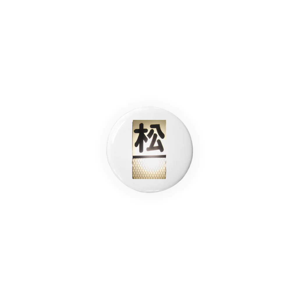 竹下キノの店の『松』の字の看板 Tin Badge