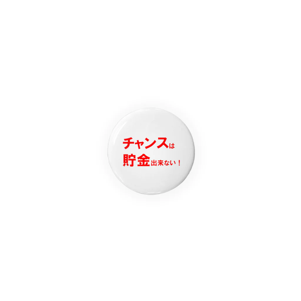 Acchi's Roomの名言シリーズ『チャンスは貯金出来ない！』(レッド×ホワイト) Tin Badge