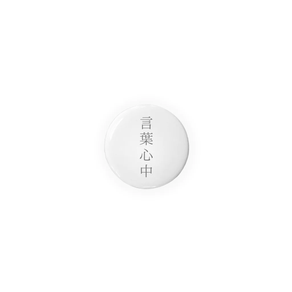 古春一生(Koharu Issey)の言葉心中 Tin Badge