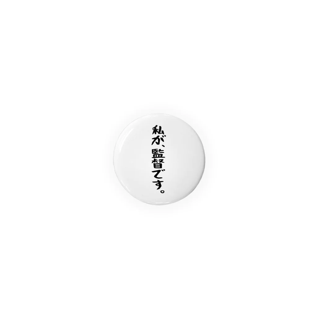 BASEBALL LOVERS CLOTHINGの「私が、監督です」 Tin Badge