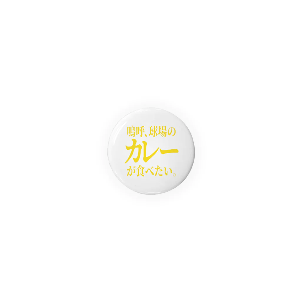 BASEBALL LOVERS CLOTHINGの「カレーが食べたい」 Tin Badge