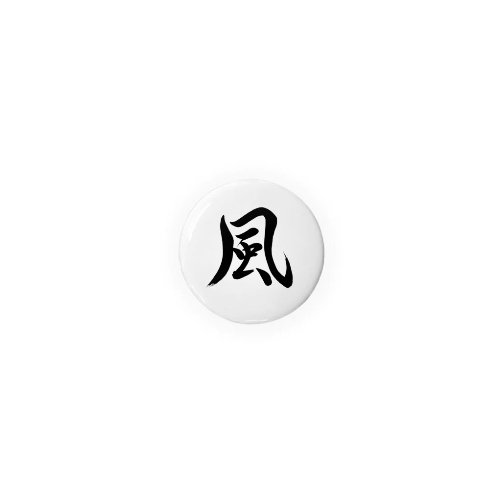 書道家 東宮たくみの筆文字「風」 缶バッジ