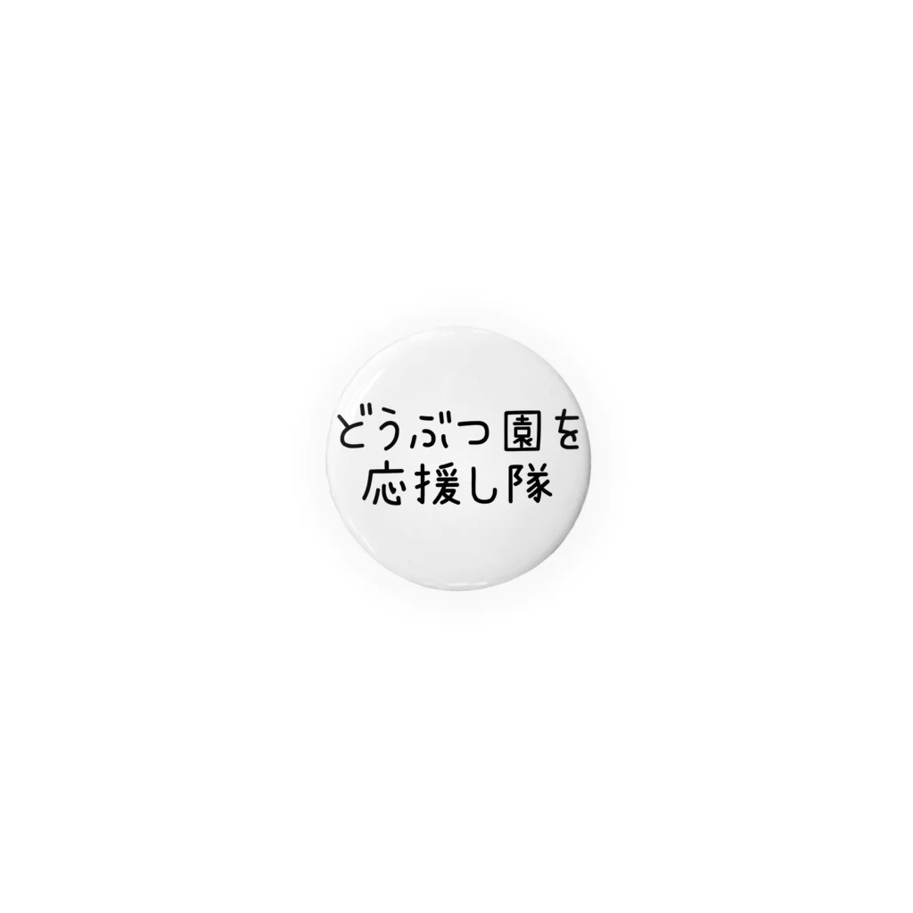 wacolorのどうぶつ園を応援し隊 Tin Badge