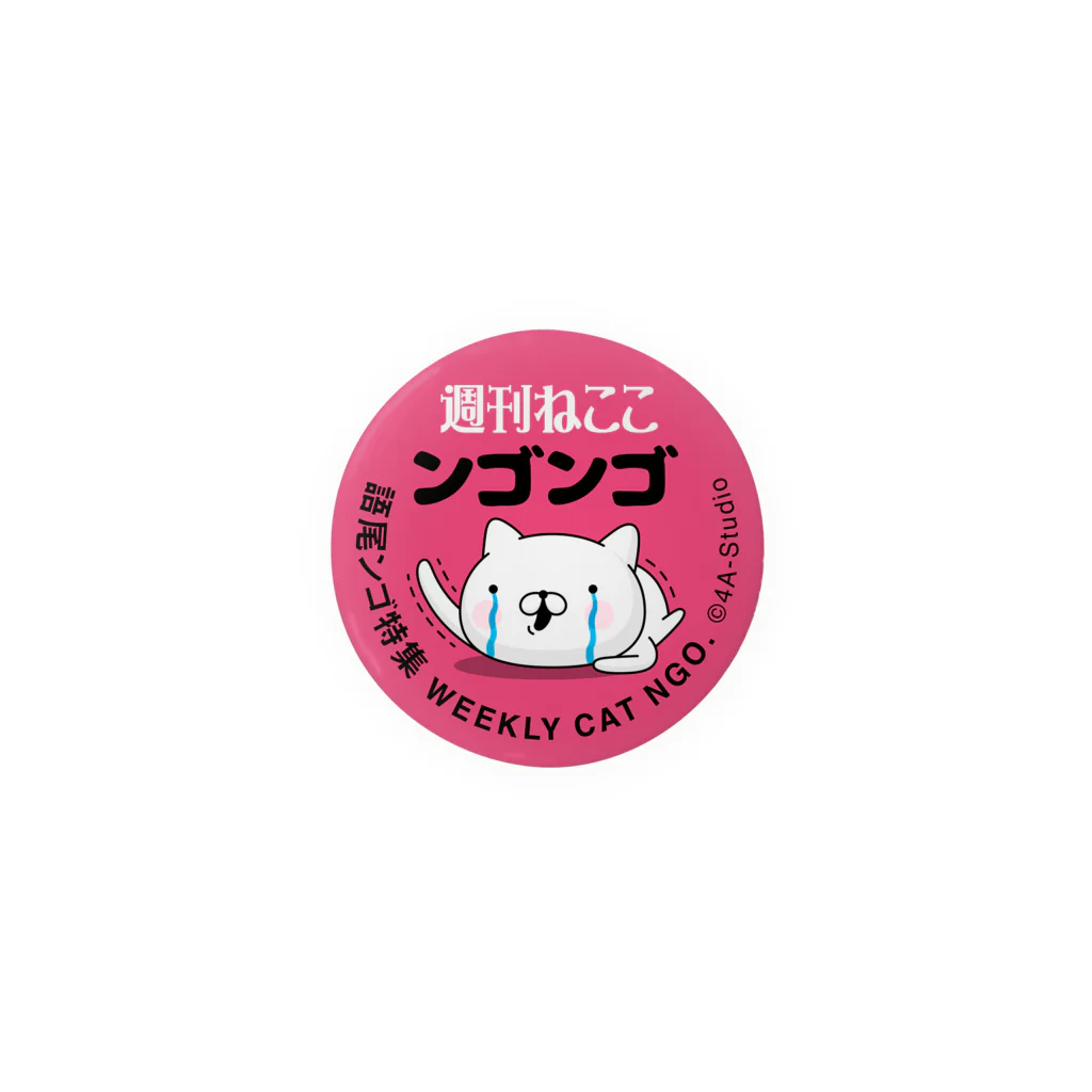 4A-Studio（よんえーすたじお）の週刊ねここ♪語尾ンゴ特集 44mm Tin Badge