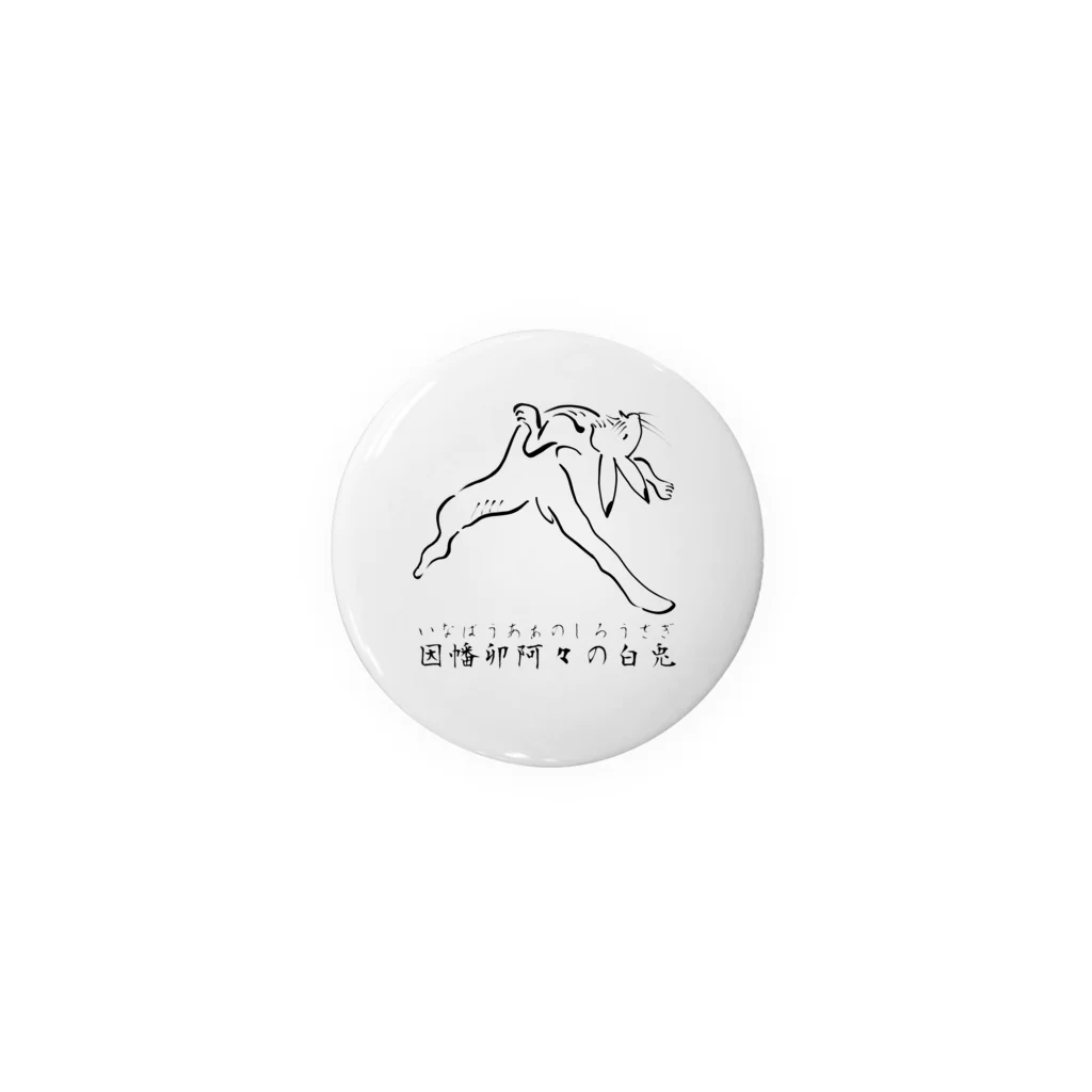 ヘンテコデザイン専門店　SYUNLABOの鳥獣戯画　因幡卯阿々の白兎 Tin Badge