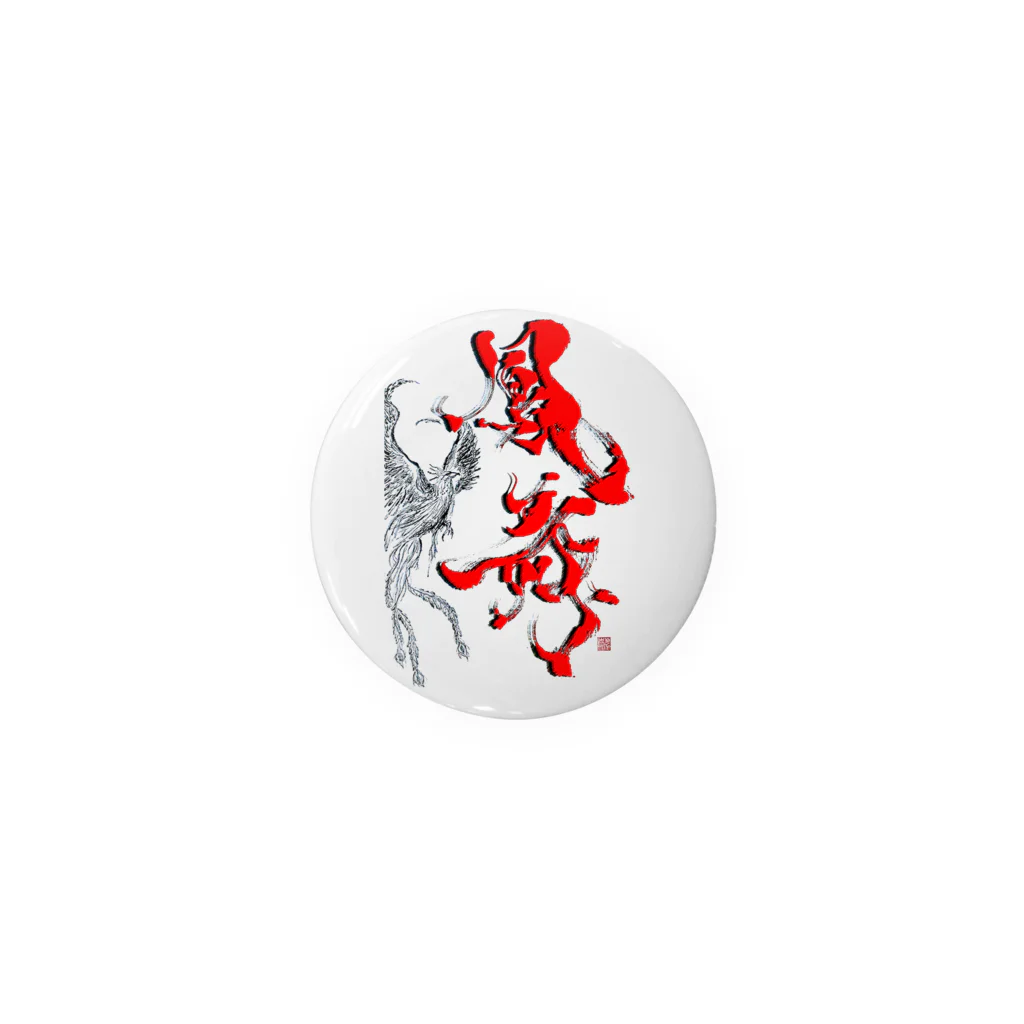 書家・書道家・墨象アーティスト / 市川翠峰の鳳舞-houbu- 『Red』 Tin Badge