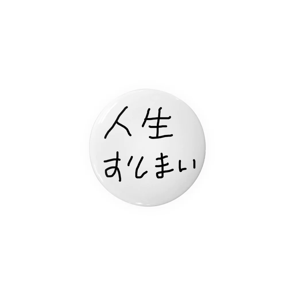 人生おしまいちゃんの人生おしまい 缶バッジ