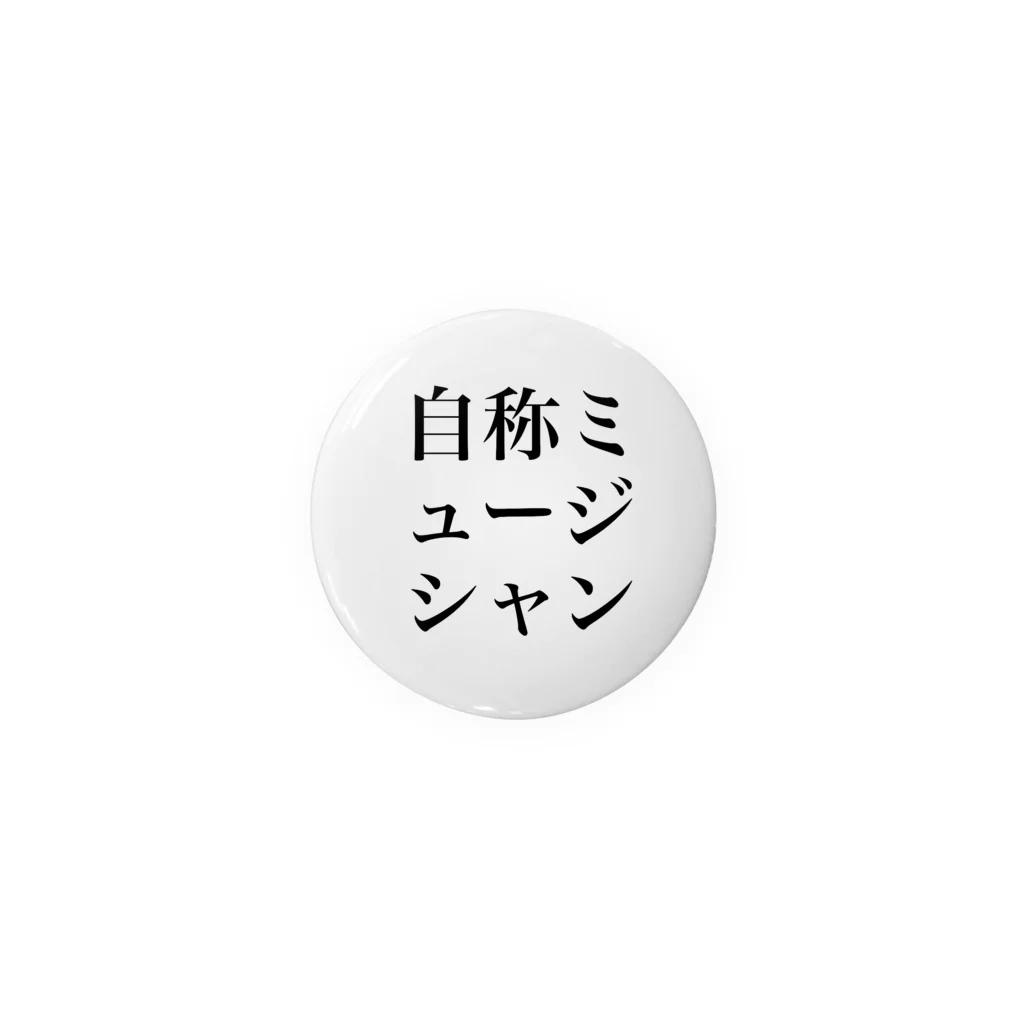 ふゆうまれのはるかちゃんの自称ミュージシャン Tin Badge