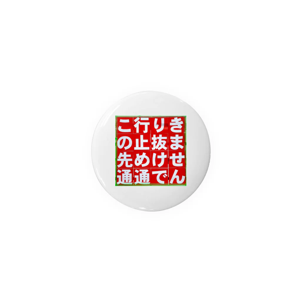 平凡な毎日｡の通行止め Tin Badge