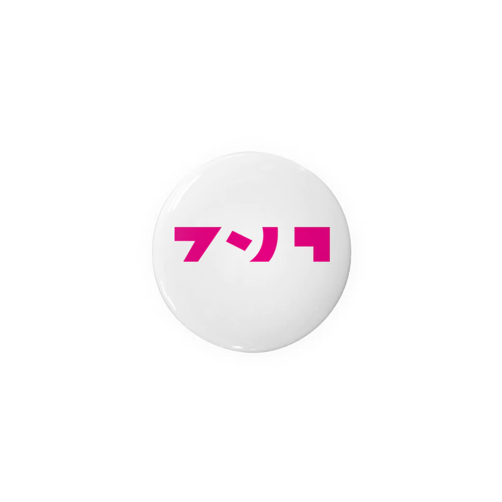 べれ {suzuri} ふぁなのイカしたロゴ(44mm) Tin Badge