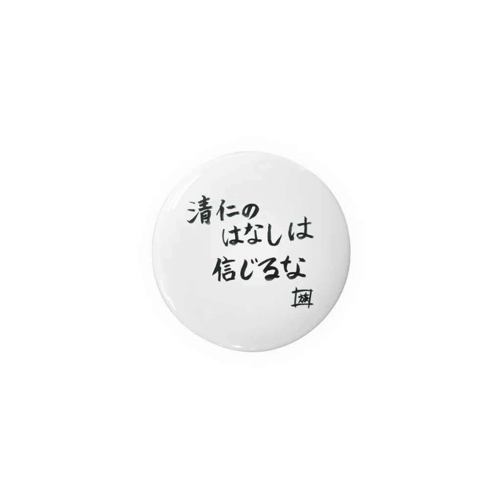 スタジオNGC　オフィシャルショップの野水伊織 作『清仁の話しは信じるな』  Tin Badge