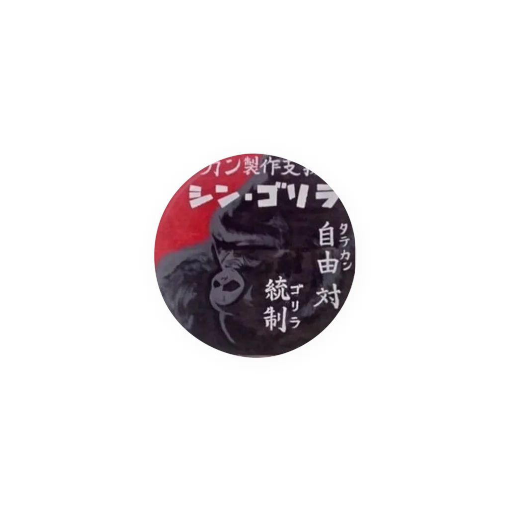 【タテカン製作サークル】シン・ゴリラの初代シン・ゴリラ 缶バッジ