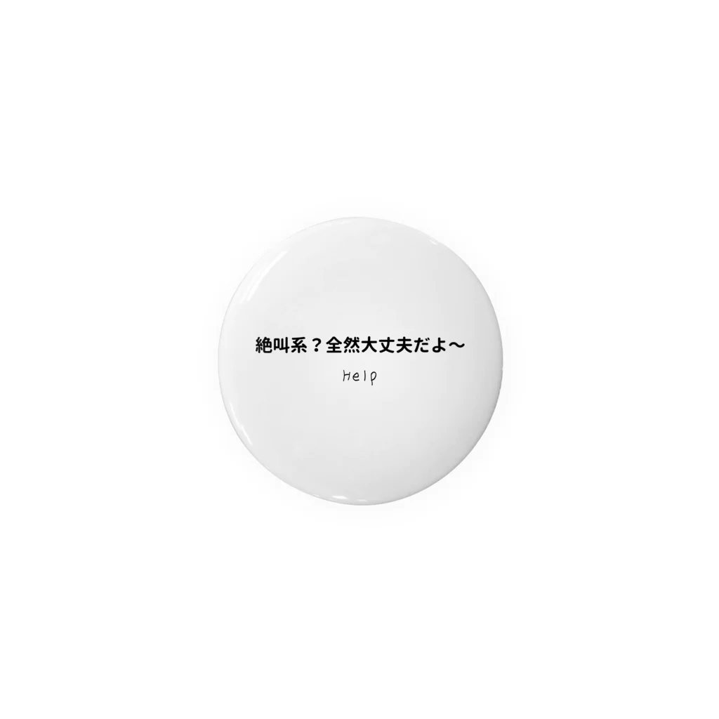 今日から使える英語の絶叫系?全然大丈夫だよ〜 Tin Badge