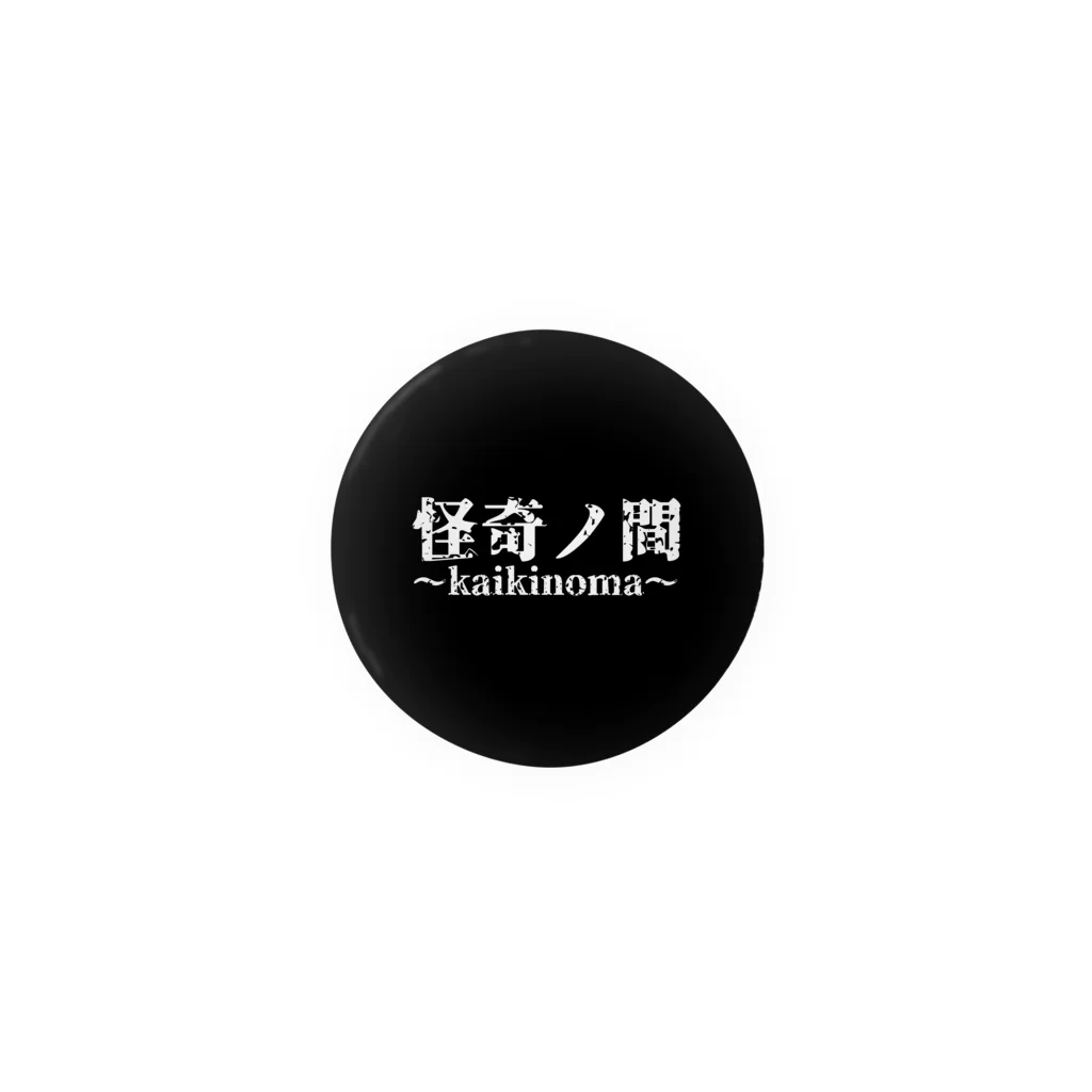 【怪奇ノ間】オリジナルグッズの【怪奇ノ間】缶バッジ(黒) Tin Badge