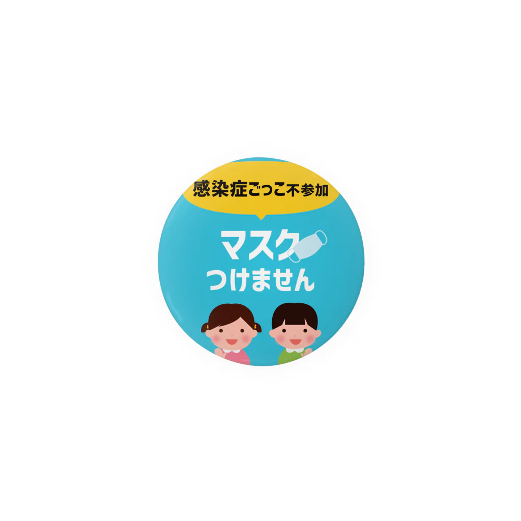 絵かき屋ゆうこの感染症ごっこ不参加マスクつけません【お助け】アイテム 缶バッジ