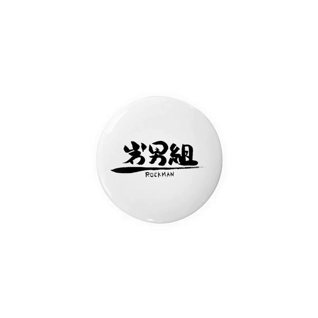 岩男組の缶バッジ（ロゴ） Tin Badge