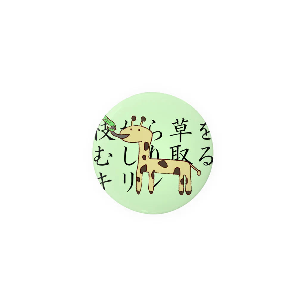 グラニュー糖*の誰得アニマルズ「キリン」 Tin Badge