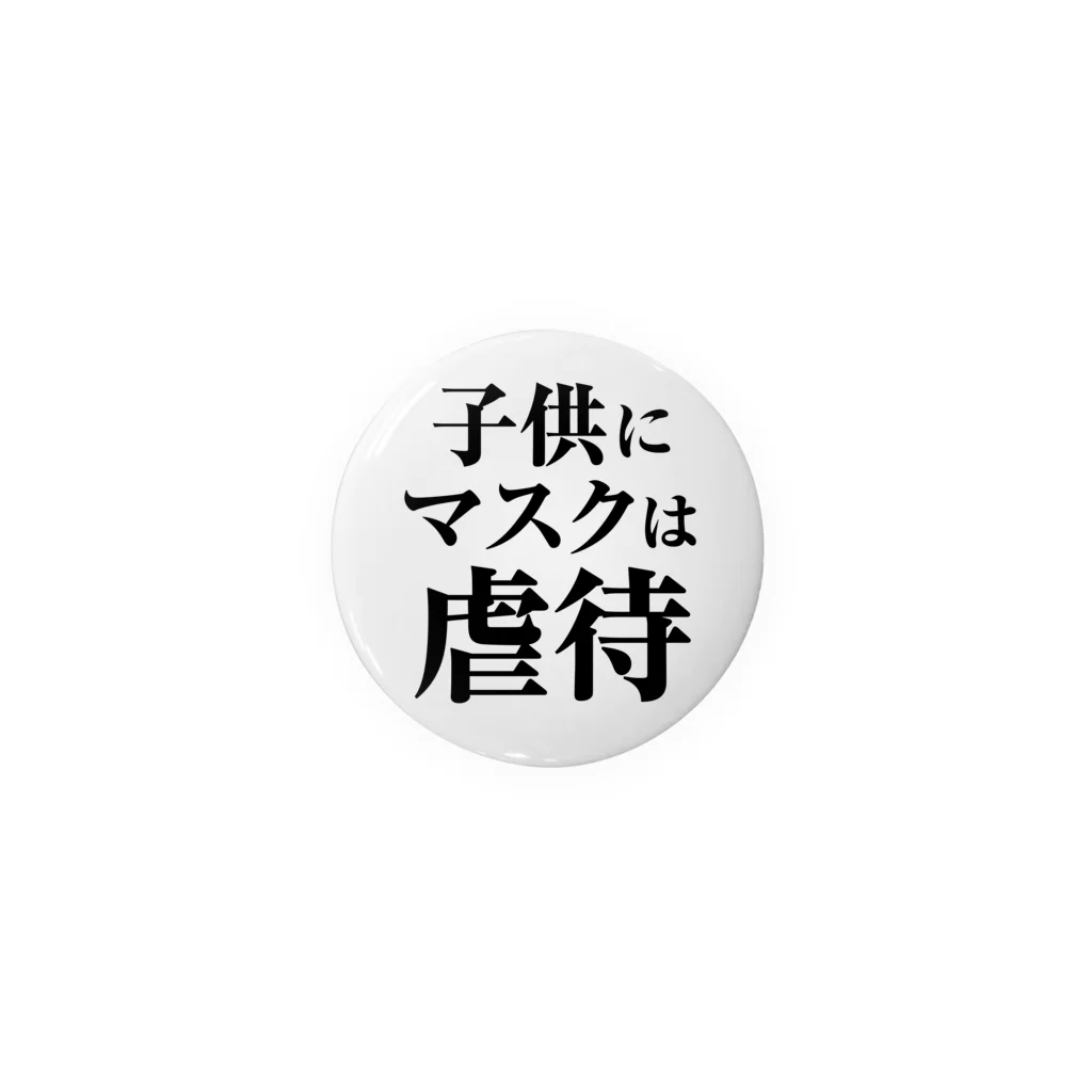 清水の子供にマスクは虐待 缶バッジ