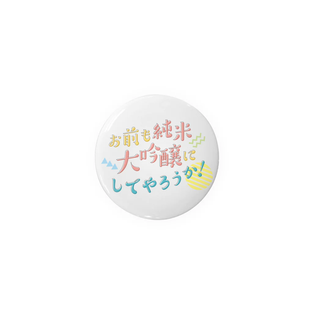 stereovisionのお前も純米大吟醸にしてやろうか！ Tin Badge