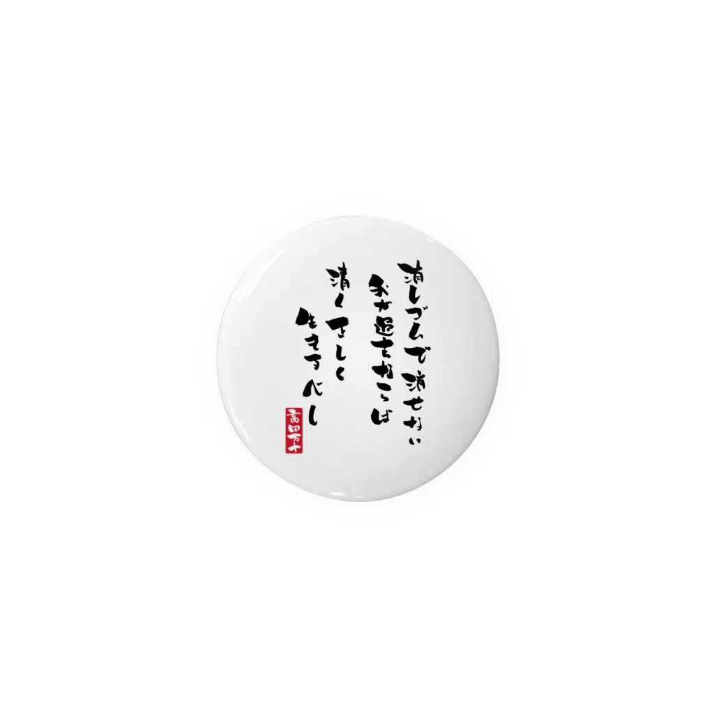 高田万十の清く正しく Tin Badge