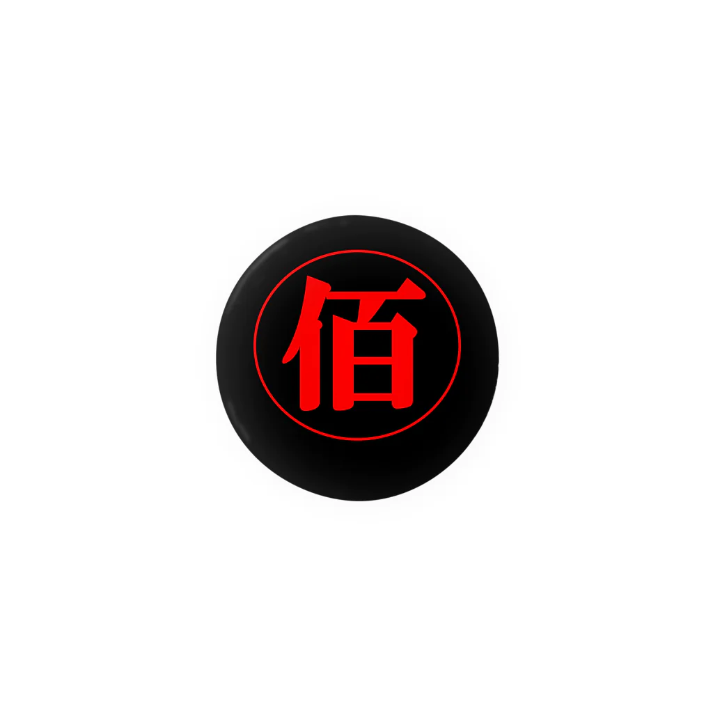 BLICK + BLACK の100：佰 - HUNDRED【TYPE：C】 缶バッジ