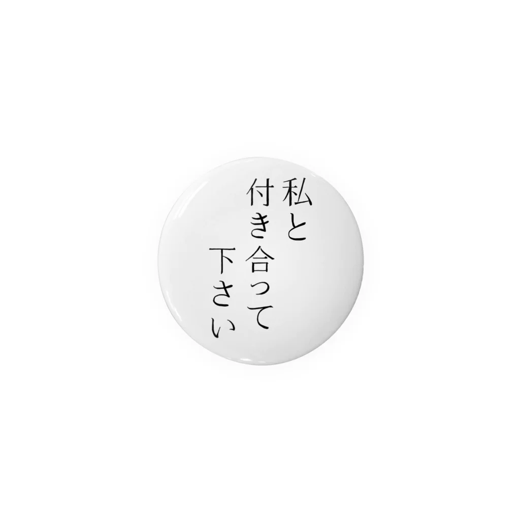 おみせの「私と付き合って下さい」缶バッチ 缶バッジ