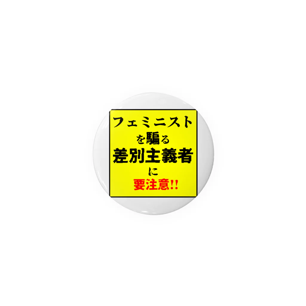 ゲイムマンの店のフェミニストを騙る差別主義者に要注意!! 缶バッジ