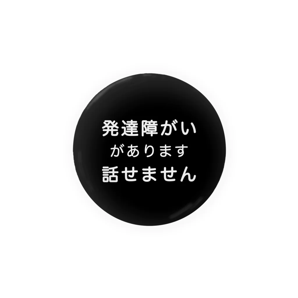 ドライ2の発達障がい　発達障害　話せません 缶バッジ