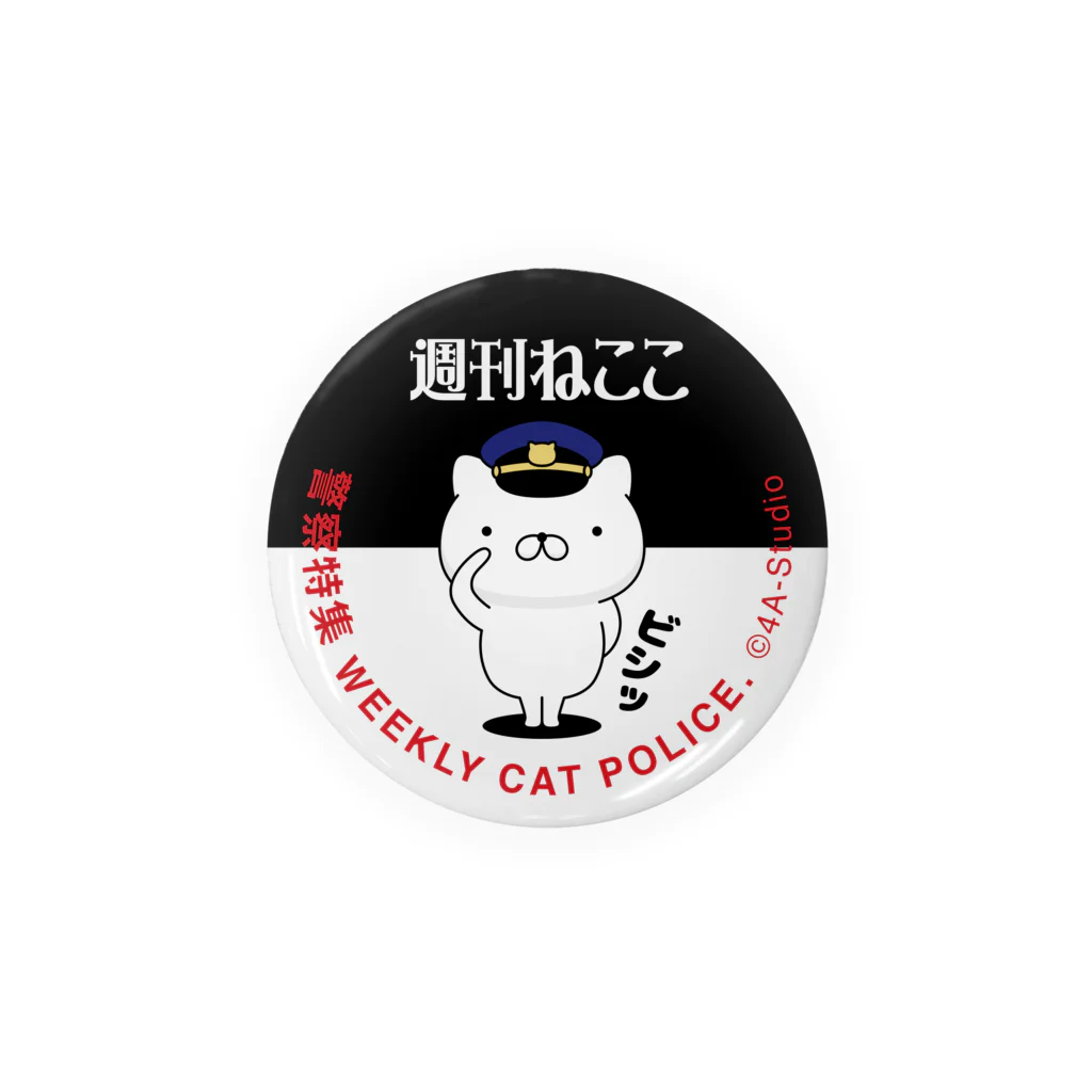 4A-Studio（よんえーすたじお）の週刊ねここ♪警察特集 56mm 缶バッジ