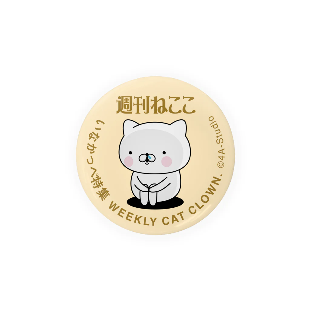 4A-Studio（よんえーすたじお）の週刊ねここ♪いなかっぺ特集 56mm 缶バッジ