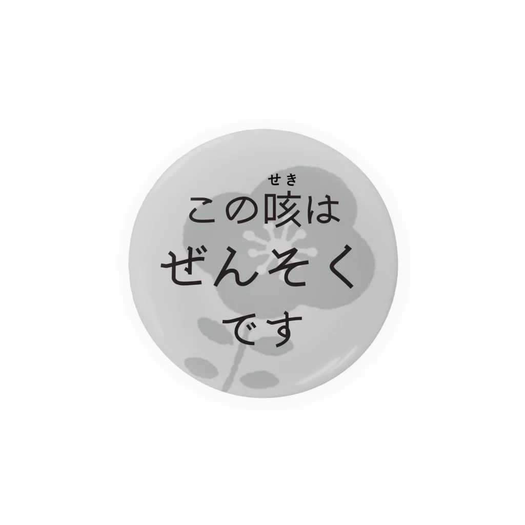 ぜんそくおばさん の きまぐれ工房のぜんそくバッチ 缶バッジ