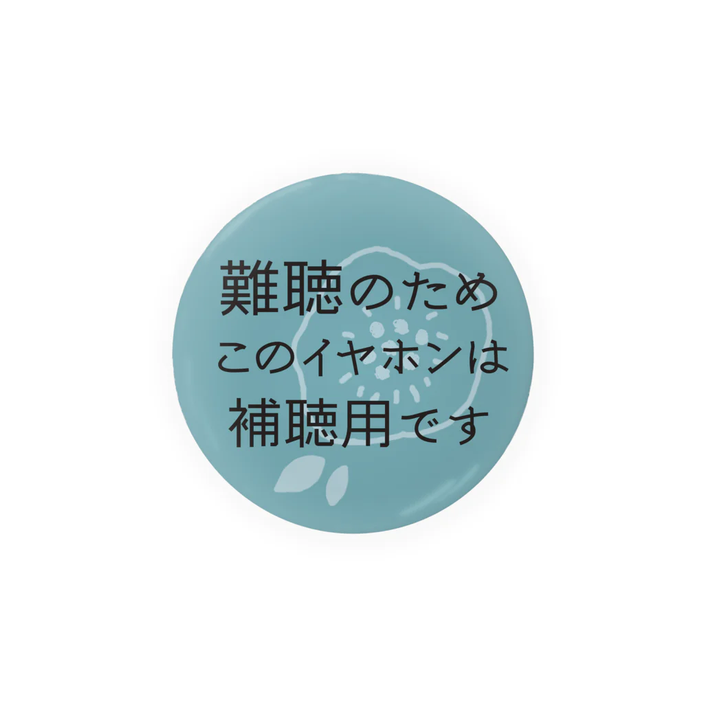 ぜんそくおばさん の きまぐれ工房の難聴バッチ 缶バッジ