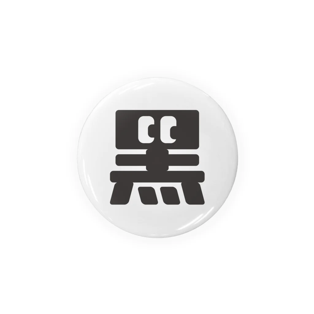 こくもく庫の黒の字 Tin Badge