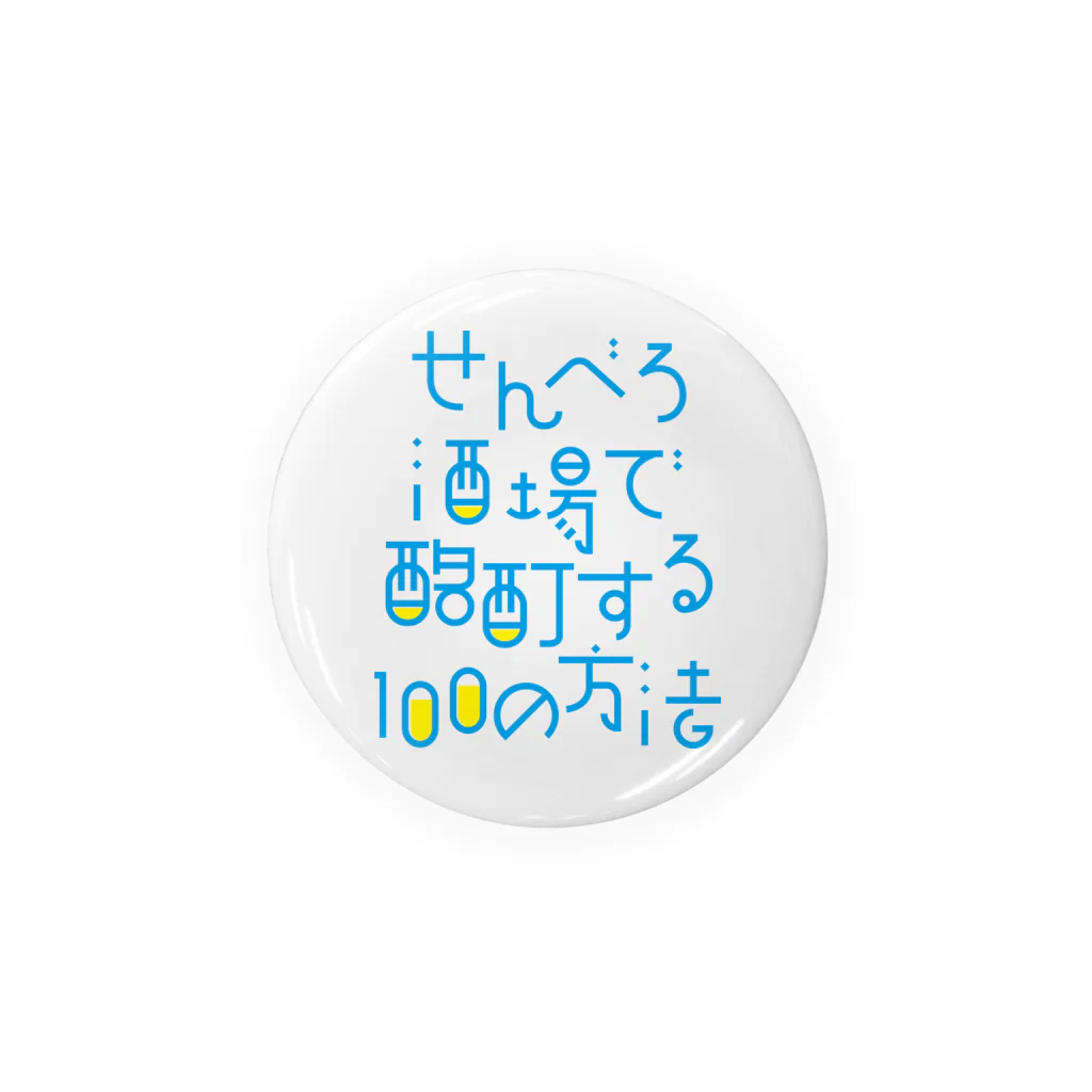 stereovisionのせんべろ酒場で酩酊する100の方法 缶バッジ