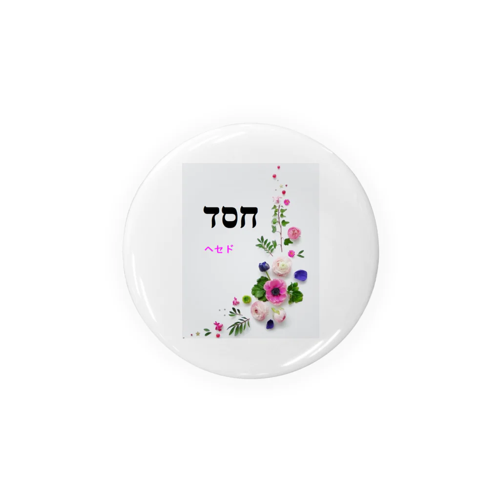 ko-ron✟כֹּלֹן❤マラナタのヘセド Tin Badge