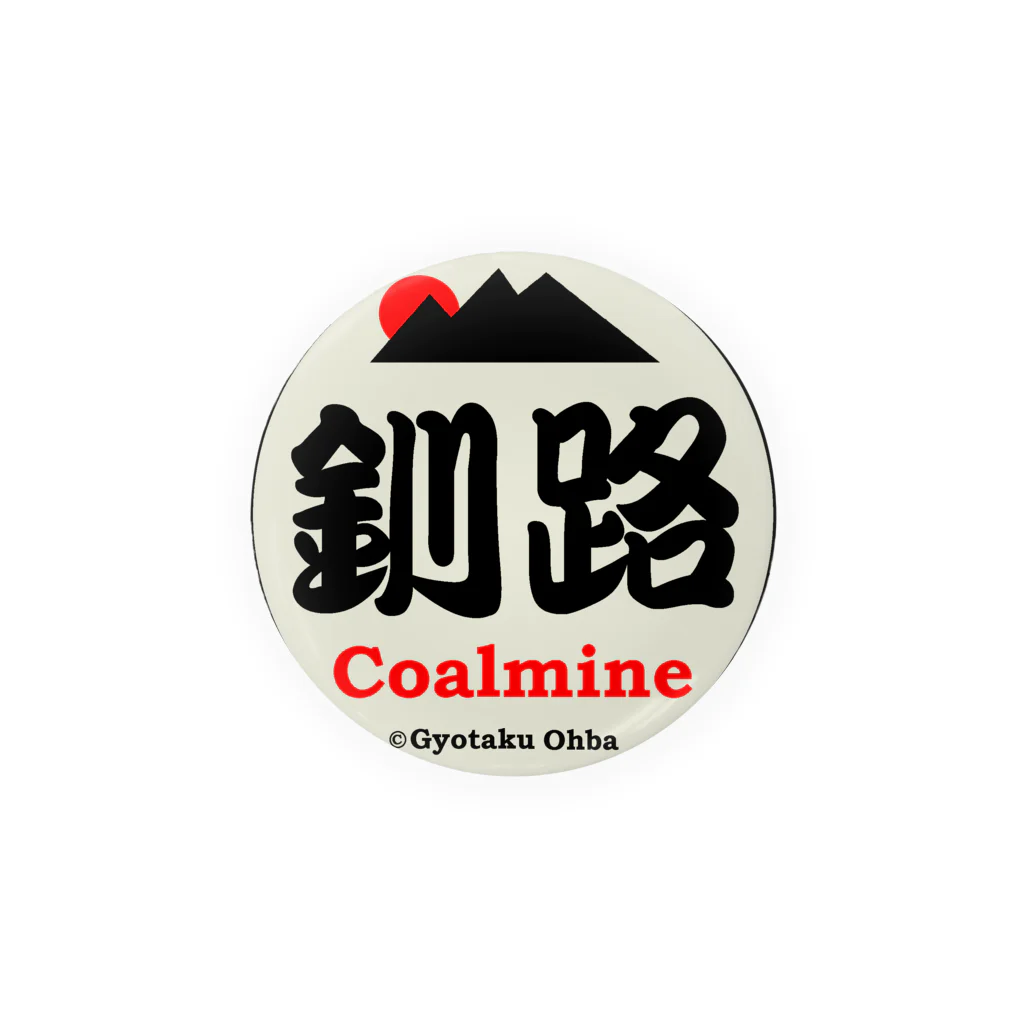 G-HERRINGの炭鉱！（釧路）あらゆる生命たちへ感謝をささげます 。 Tin Badge