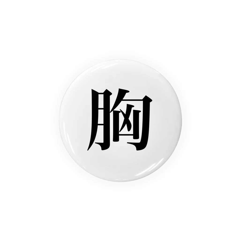 nearly≒equalの明朝体(胸) Tin Badge