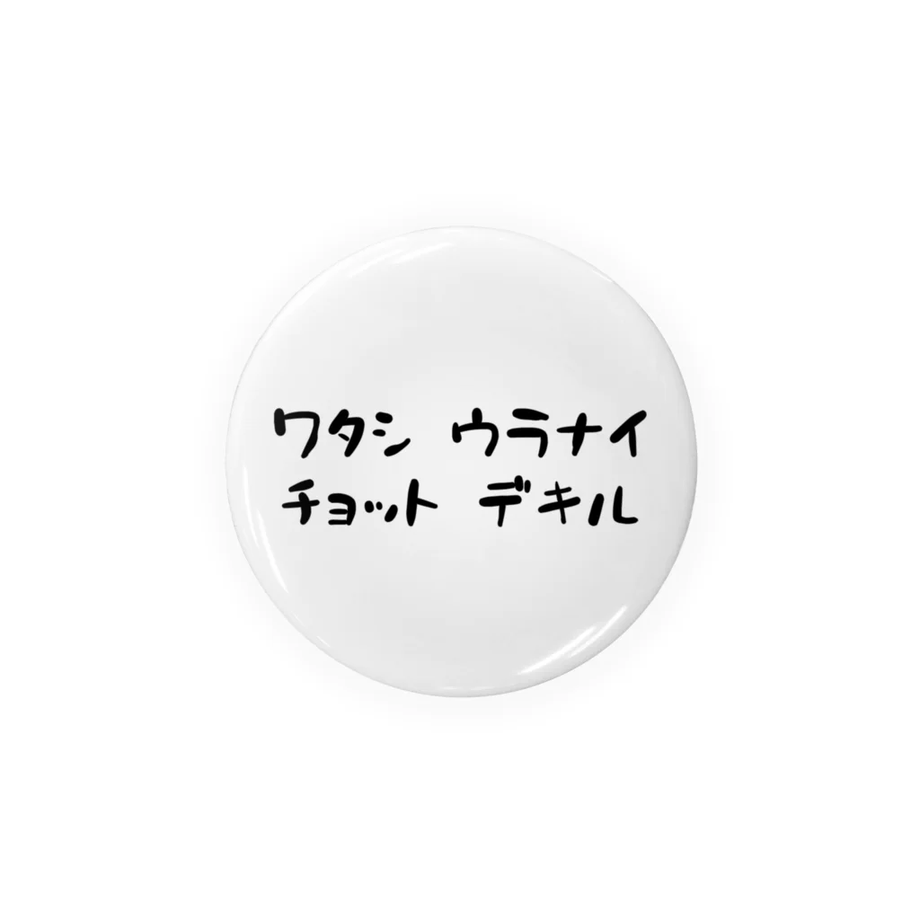 お参りとかげのワタシ ウラナイ チョット デキル Tin Badge