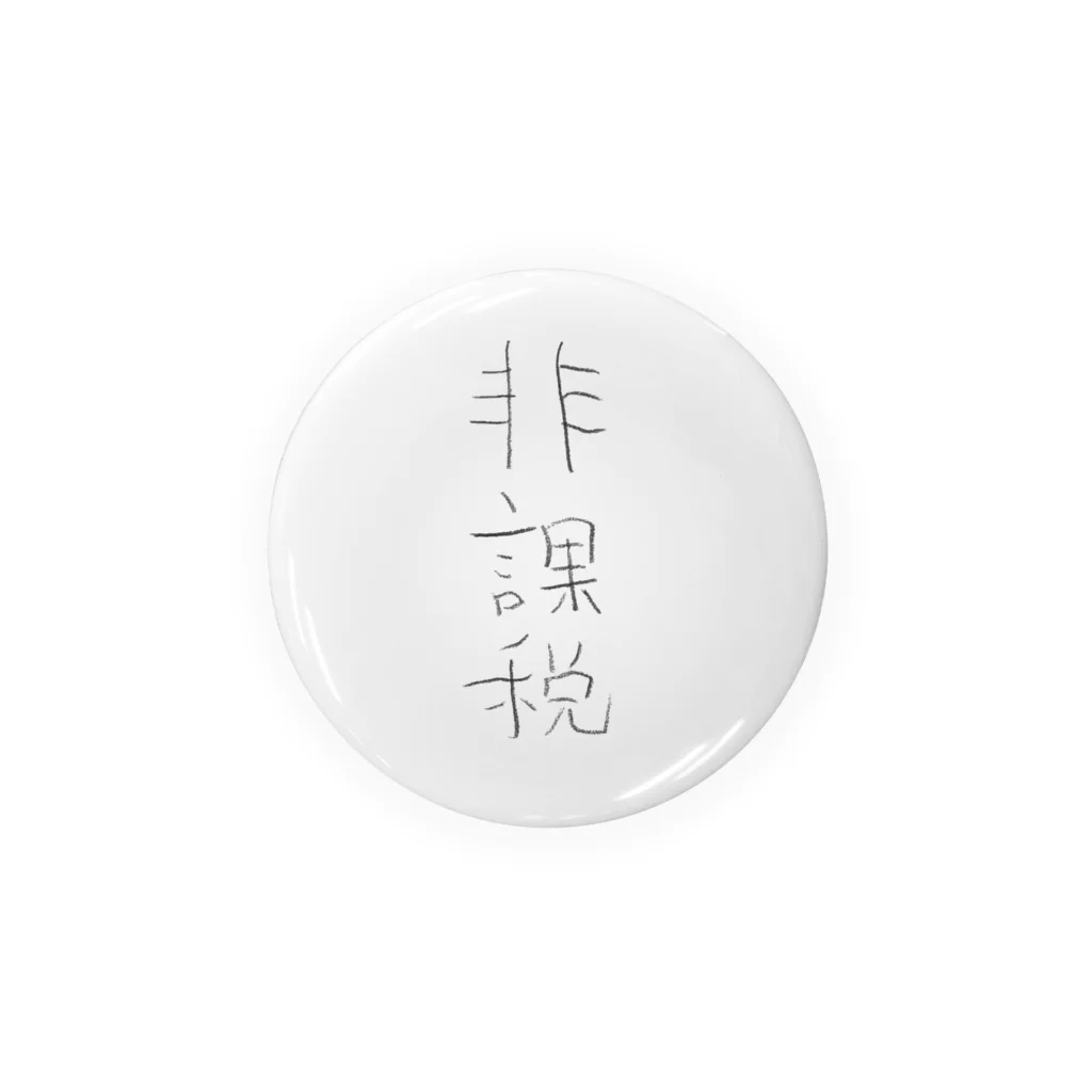 手書きの文字屋さんの非課税 缶バッジ