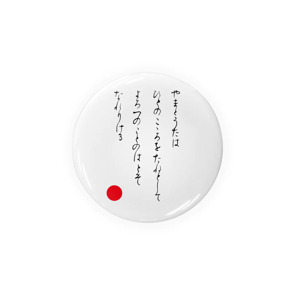 和玄堂suzuri店のやまとうたは Tin Badge