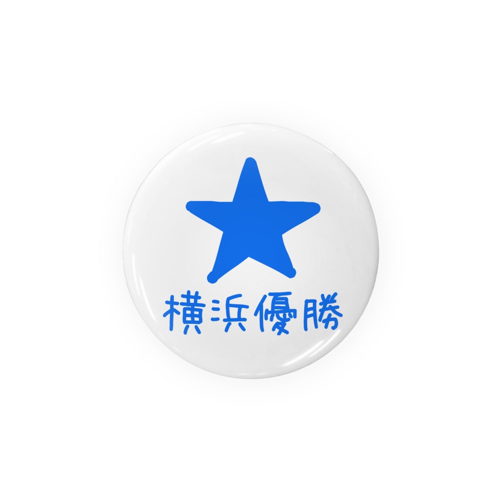 KEN's☆BASEBALL FAN SHOPの横浜優勝缶バッチ_56mm用 Tin Badge