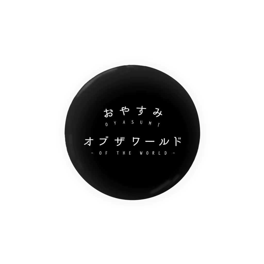 甘蛇（カンダって読んでください）のおやすみオブザワールド 캔뱃지