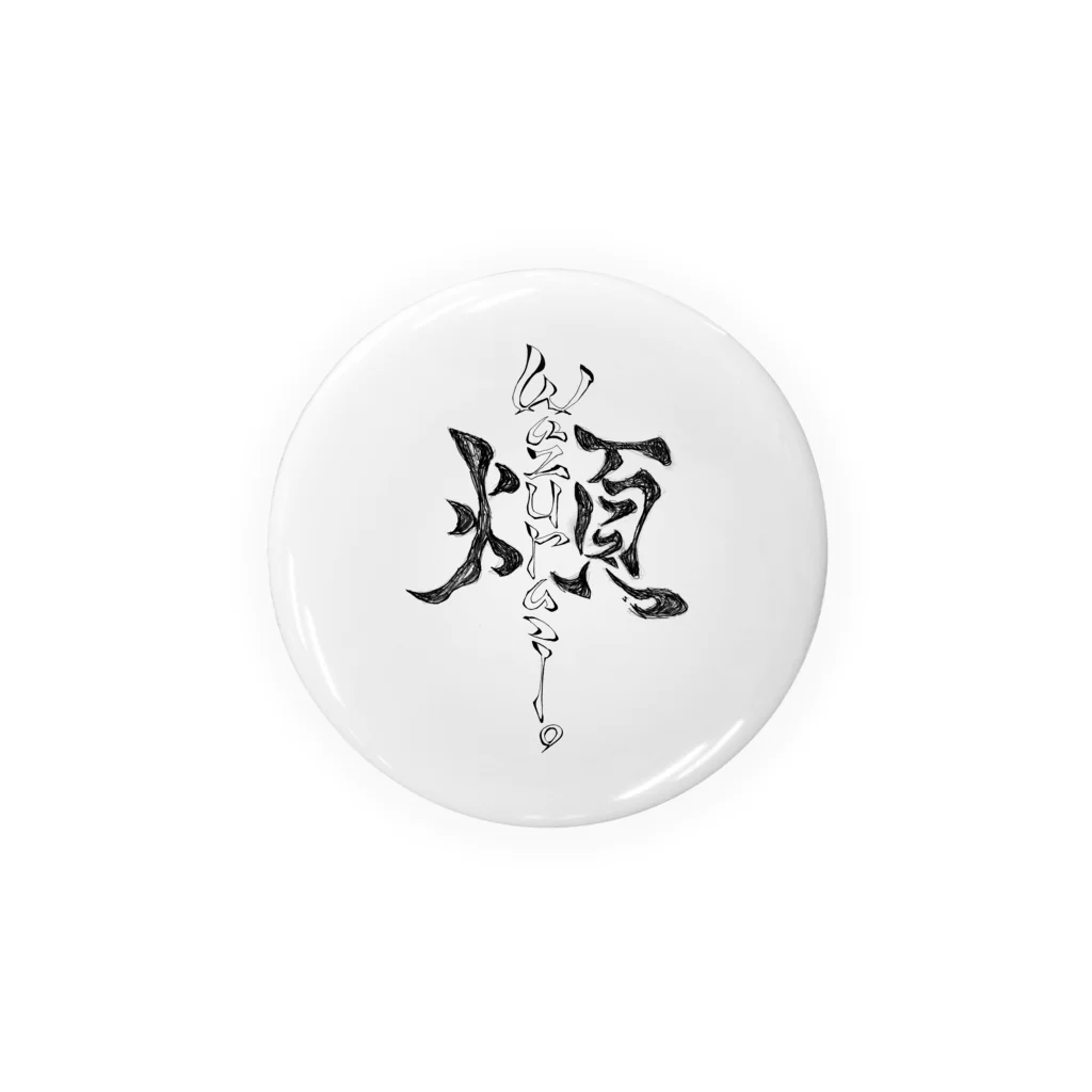 wazurai_jimaの「煩」wazurai　～黒字ver～ Tin Badge