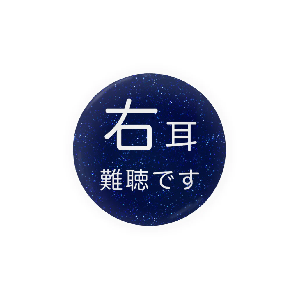 ドライの星空　右耳難聴　★人気商品★　片耳難聴　突発性難聴　難聴者 缶バッジ