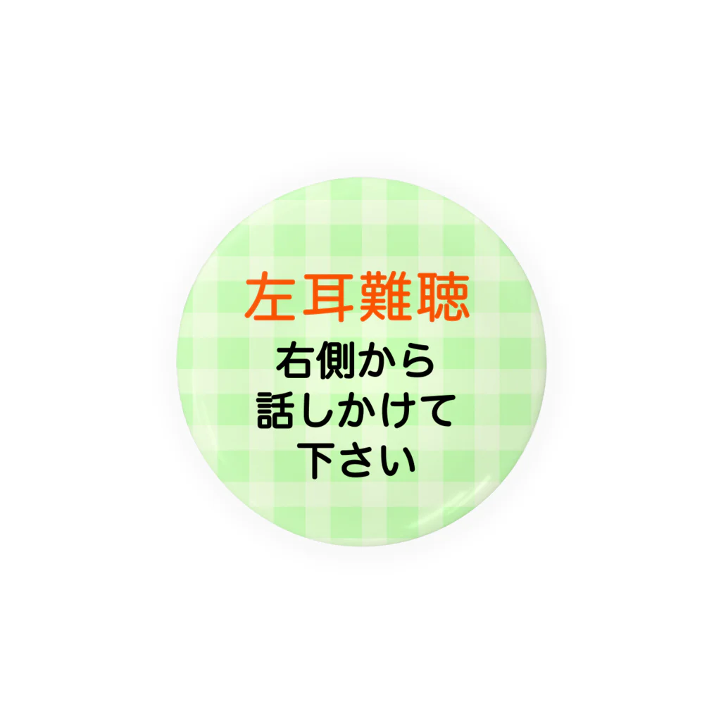 ドライの左耳難聴　片耳難聴　突発性難聴　一側性難聴　難聴者 缶バッジ