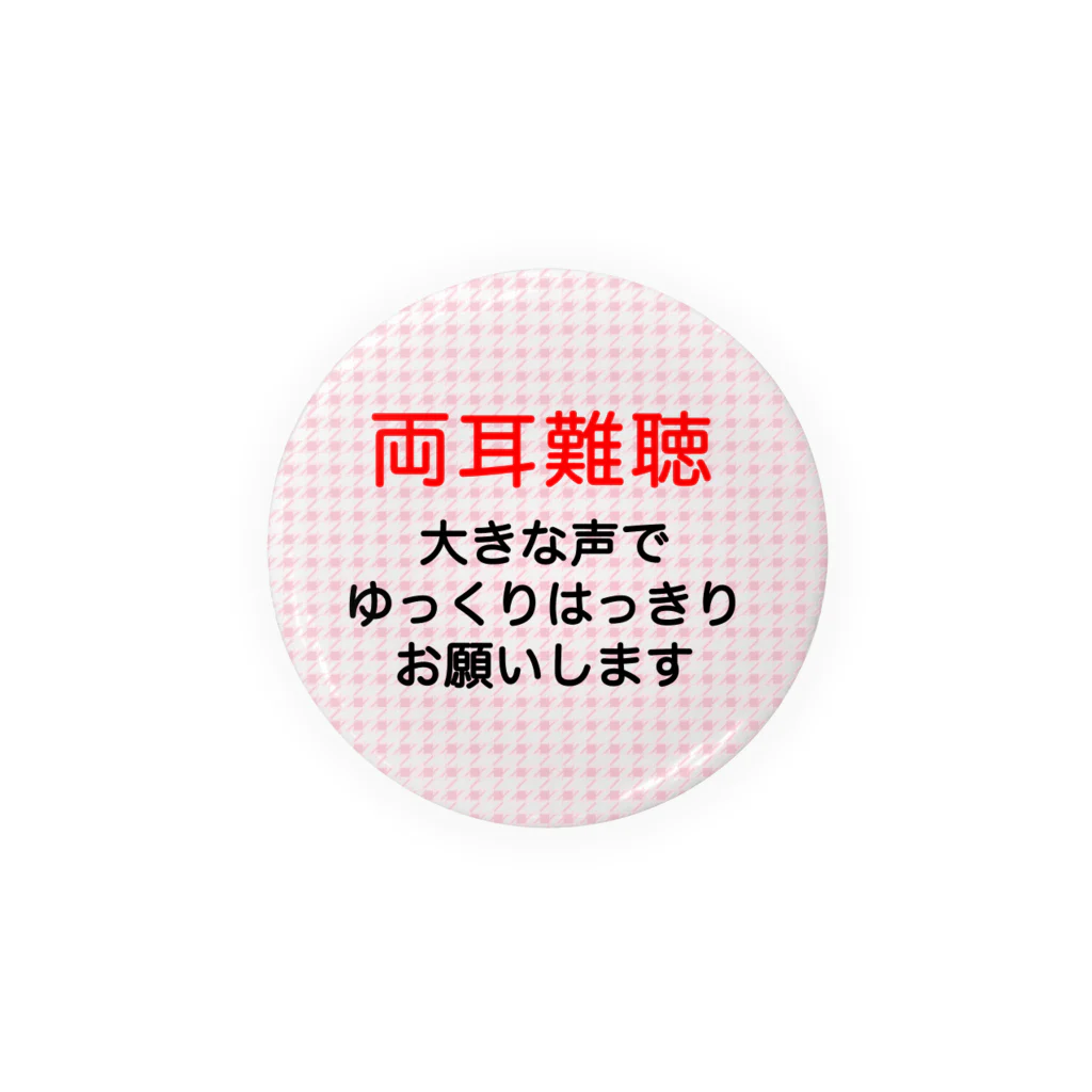 ドライの両耳難聴　両側難聴　難聴者　突発性難聴　補聴器　人工内耳　両耳が聞こえない聞こえにくい　両耳難聴バッジバッチ 缶バッジ