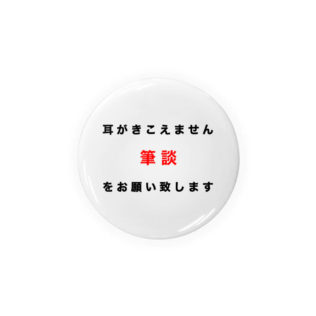 ドライの筆談希望　難聴者　聾者　中途失聴　耳不自由　ひつだん　両耳難聴　難聴者　両側難聴　突発性難聴　補聴器　難聴バッジバッチ　ろう　人工内耳　聴覚障害者　耳が聞こえない 缶バッジ