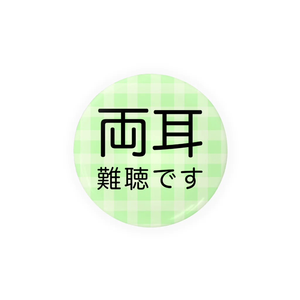 ドライの両耳難聴　難聴者　両側難聴　突発性難聴　補聴器　人工内耳　聴覚障害者 缶バッジ